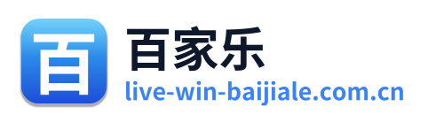 百家乐 Logo