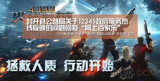 封开县公路局关于12345政府服务热线反映的问题回复“网上百家乐”(图2) 网上百家乐