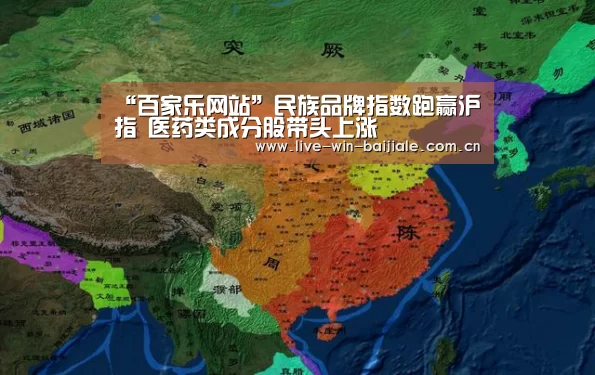 “百家乐网站”民族品牌指数跑赢沪指 医药类成分股带头上涨(图2) 网上百家乐